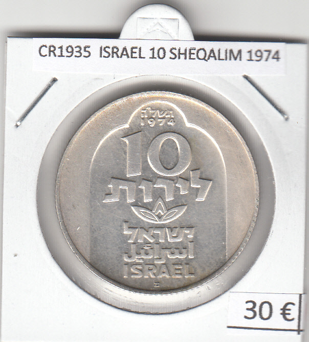 CR1935 MONEDA ISRAEL 10 SHEQALIM 1974 PLATA 30