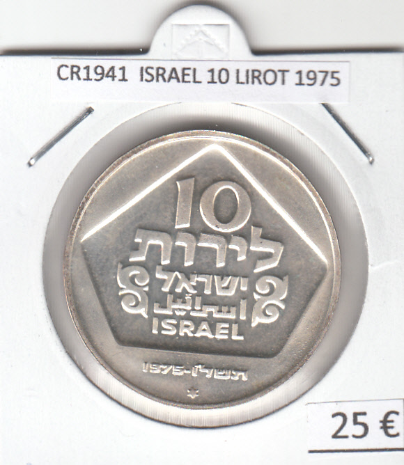 CR1941 MONEDA ISRAEL 10 LIROT 1975 PLATA 25