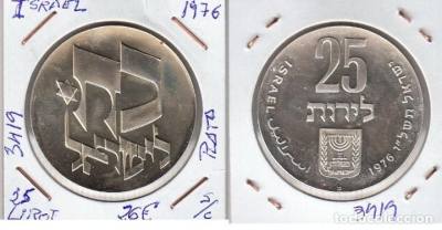 MONEDA ISRAEL 25 LIROT 1976 PLATA